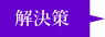 問題点