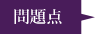 問題点